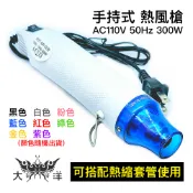 手持 熱風槍 110V 300W 台灣插座 熱縮套管 貼膜 熱縮膜 手機包膜 軟陶 迷你手持熱風槍 火漆蠟適用 迷你風槍