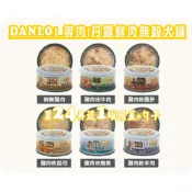 🐱CoCo寵物柑仔店🐶〈〈〈24罐送罐頭蓋〉〉〉等肉 丹露 | DANLO鮮肉無榖犬罐 狗罐頭 無膠