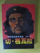 ~悠閒時光~切.格瓦拉：20世紀最後革命家【楊碧川】