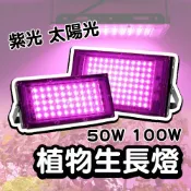 100W 植物生長燈 LED 太陽光 植物燈 植物燈架 燈夾 植物燈座 植物燈夾 全光譜  多肉植物燈 生長燈 多肉