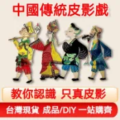 🔥限時下殺🔥皮影戲人物玩具 幼兒園手工diy材料包 木偶戲幕布陝西皮影表演道具 皮影戲人物 手工材料包錶演人物 皮影