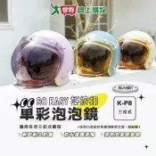 愛買線上購物 華泰 泡泡鏡片(K-P8) 適用三扣式帽型 擋風 遮陽 防水 抗UV 安全帽 鏡片 機車【愛買】
