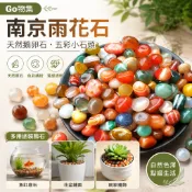 ✨Go物集✨MS【免運】🔥南京雨花石原石天然鵝卵石魚缸石頭花盆彩色石子七彩小石頭五彩石⭐ YOMD