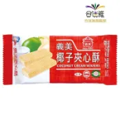 義美 椰子夾心酥 152g/包(奶素) 〈訂單滿149元才出貨〉【合迷雅旗艦館】