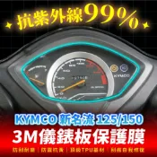 KYMCO 新名流 125 150 3M犀牛皮儀表板保護貼 高光霧面防刮貼膜 告別太陽紋與白化刮傷 最高等級的防護