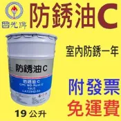 ✨國光牌 CPC✨防銹油 C⛽️19公升【免運費，自取扣80】防鏽油、防鏽💧中油一哥
