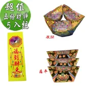 金昱科技居家生活館 【金發財金紙】尾牙過年開運五路財神補財庫金元寶包-5入組(過年發財專用)