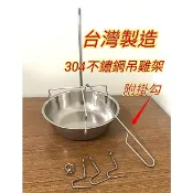 台製 不鏽鋼吊雞架 烤雞架 烤雞爐架 吊雞 烤雞 烤魚 烤肉架 桶子雞架 桶仔雞架 桶子雞 桶仔雞