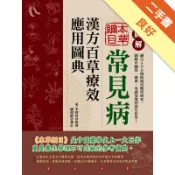 圖解本草綱目：常見病漢方百草療效應用圖典[二手書_良好]11318351083 TAAZE讀冊生活網路書店