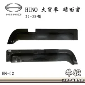 牛姐汽車購物 晴雨窗【HINO 1991年 大貨車  21T - 35T】直鏡 左有孔洞 C.E系列 新型 大將