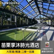 【台灣聯合訂房中心】享沐時光莊園渡假酒店．大眾湯/裸湯 二擇一泡湯券淡季促銷499元
