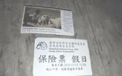 清境農場青青草原 保險票  (已使用,供收藏)