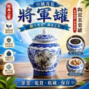 陶瓷茶葉罐 小號將軍罐 釉下青花 密封罐 普洱茶罐 紅茶罐 幹果儲物罐 茶葉密封罐 茶葉儲存罐 茶葉收藏罐 茶葉保存罐