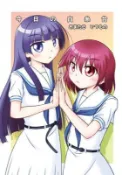 【買動漫】同人誌[3066473][はてななぞなぞアイランド (にゃおP)]今日の白糸台 おまたせ いつもの (天才麻將少女)
