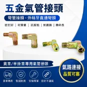 【五金氣管接頭】貨車半掛車氣管接頭 彎管接頭 鐵剎車氣泵氣管 外絲牙直通彎頭 氣路接頭 風管接頭 剎車接頭 貨車配件