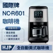 國際牌 Panasonic 全自動美式咖啡機 NC-R600 NC-R601 4人份 (二手）