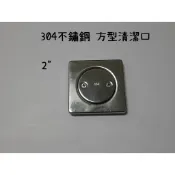 台灣製造 2吋不銹鋼清潔口 不鏽鋼 清潔口 2寸 白鐵 地板 地排 圓型 方型 螺絲 化糞 化糞池 排水 排水孔 防臭
