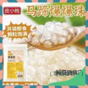 【小紅書熱銷】皮小賤 馬蹄爆珠500g袋 開袋即食 草莓葡萄芒果爆爆珠 奶茶店必備 擺攤小料 爆爆珠 寒天晶球 脆啵啵
