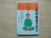 《仙宗修真不死方》｜武陵｜高藤聰一郎