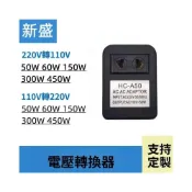 (店+)電壓轉換器220V轉110V/110V轉220V變壓器 50W 60W 150W 300W 450W