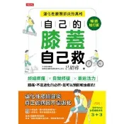 【momoBOOK】自己的膝蓋自己救：退化性膝關節炎的真相【暢銷增訂版】(電子書)