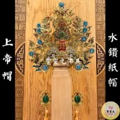 (店+)【聖靈光佛具】水鑽 紙帽 上帝帽(附帽秋) 神明帽 按金 上帝帽 玄天上帝/上帝公/帝爺公/上帝爺