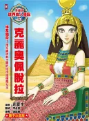 樂天Kobo電子書 漫畫版世界偉人傳記(17)：埃及豔后！克麗奧佩脫拉【用知識拯救王國的地中海傳奇女王】（專家監修．難字注音版）【電子書】