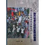 【南天書局】淡水地方社會之信仰重構與發展－以清水祖師信仰為論述中心（一九四五年以前） 作者：王怡茹 出版社：國史館