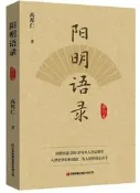 陽明語錄 (修訂本) 高邦仁 9787504775986 【台灣高教簡體書】 