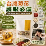 菊花枸杞杜仲茶｜漢方養生茶包・長時間用眼族適合・清爽順口・冷熱皆宜