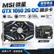 MSI 微星 GTX 1050 2G OC 顯示卡 2GB GDDR5 單風扇 PCIe 遊戲顯卡 二手中古