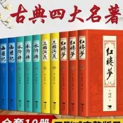【正品保證】四大名著全套原著10本三國演義西遊記水滸傳紅樓夢中國古典文學