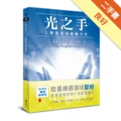 光之手：人體能量場療癒全書[二手書_良好]11319147343 TAAZE讀冊生活網路書店
