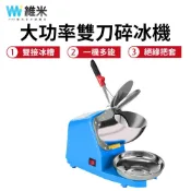 【Vimi 維米】碎冰機 電動冰沙機 雙刀刨冰機 奶茶店 家用 大功率 打冰機 攪拌機 電動碎冰機 雙蓋防濺 藍色
