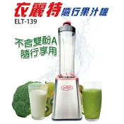 春佰億時尚生活館 衣麗特 隨行杯果汁機(雙杯組) ELT-139 (1台) 果菜機 榨汁機 冰沙杯 果汁杯 奶昔 調理機 密封杯蓋
