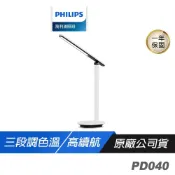 (店+)【Philips 飛利浦】Philips 飛利浦 PD040 酷雅 66140 LED讀寫檯燈 白色 三段調光 防眩光 檯燈 桌燈 閱讀燈 護眼燈