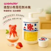  WONDER 旺德 造型小熊雪花刨冰機 WH-C02(固定冰塊 加厚刀刃 清洗便捷 DIY刨冰機 冰沙機)