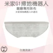 【袋材王 A0893】米家 小米 掃地機器人 配件 掃拖機器人 G1 原廠 耗材 邊刷 主刷 抹布 水洗 濾網 濾芯