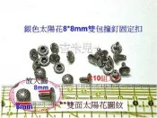 ~吉米兒~金屬扣配材-銀色太陽花8*8mm雙包撞釘固定扣(10組30元)