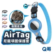 AirTag 2 1 寵物項圈 保護套 貓咪項圈 夜間反光 追蹤器 定位 寵物 防走失 保護殼 安全 項圈 TA008