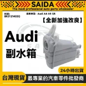 【SAIDA】Audi A4 A5 Q5 副水箱 副水桶 8K0121403Q