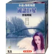 國語巨星伴唱專輯 原聲精選 / 11VCD(此商品是VCD，是需要有接電視的播放器，或電腦才能播)(福盛購物中心)