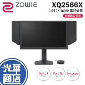 現貨 BenQ ZOWIE 卓威 XQ2566X 24吋 2K 專業電競螢幕 360Hz／TN／DyAc3 公司貨 光華