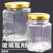 愛廚房~大/小 六角玻璃瓶 附蓋1入/100cc 280cc 玻璃 密封罐 玻璃罐 果醬罐 醬料瓶 透明糖果罐