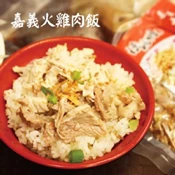 【愛合購】【嘉義陳聰明】正宗火雞肉飯即食餐包