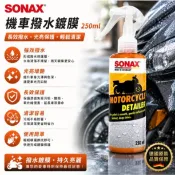 【油樂網】SONAX 機車撥水鍍膜 耐酸鹼 奈米撥水聚合物 封體維護 輪框保養 250ml 總代理公司貨