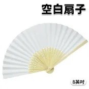 旻泉精品批發網 8英吋 空白扇子 彩繪扇子 空白扇 白色 21cm /一支入(定30) 單面紙手繪扇 日本扇子 小紙摺竹片-鑫8-AA5153【APP滿額下單10%點數(單一帳號最高1000點)】10/31止