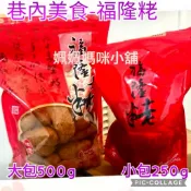 福隆粩-麻粩荖純素食巷弄美食傳統米菓：招牌花生粉/米粩椰子粩芝麻粩黑芝麻杏仁花生顆粒/拜拜土地公甜點