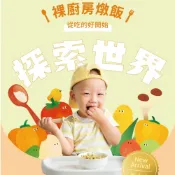 【裸廚房】常溫寶寶燉飯150g (五入裝) (南瓜起司鮮蔬/白醬雞肉起司/西班牙海鮮) | 100%自然食材