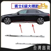 奔馳E260車門飾條E200亮條E級車身E300鍍鉻條E320L下裙亮條裝飾條 可開發票✅馬達MIT🔥臺灣出貨🔥